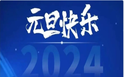 元旦快乐，共赴新程！