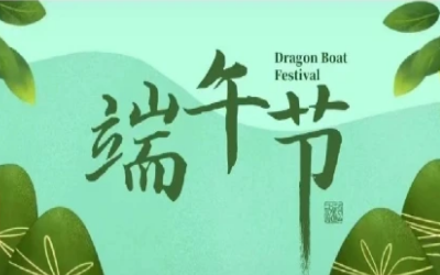 端午安康，“粽”享欢乐