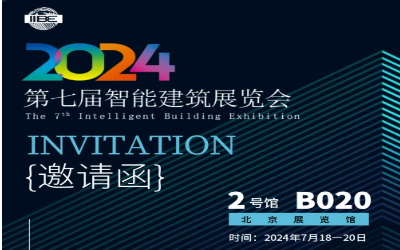 2024智能建筑展｜北京相聚，期待您来！