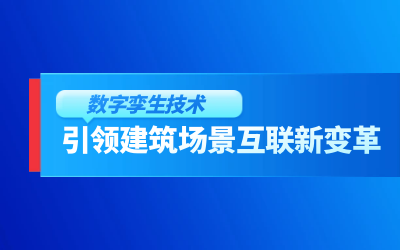 获精瑞科学技术奖｜建筑数字化的创新引擎，让城市更“智慧”